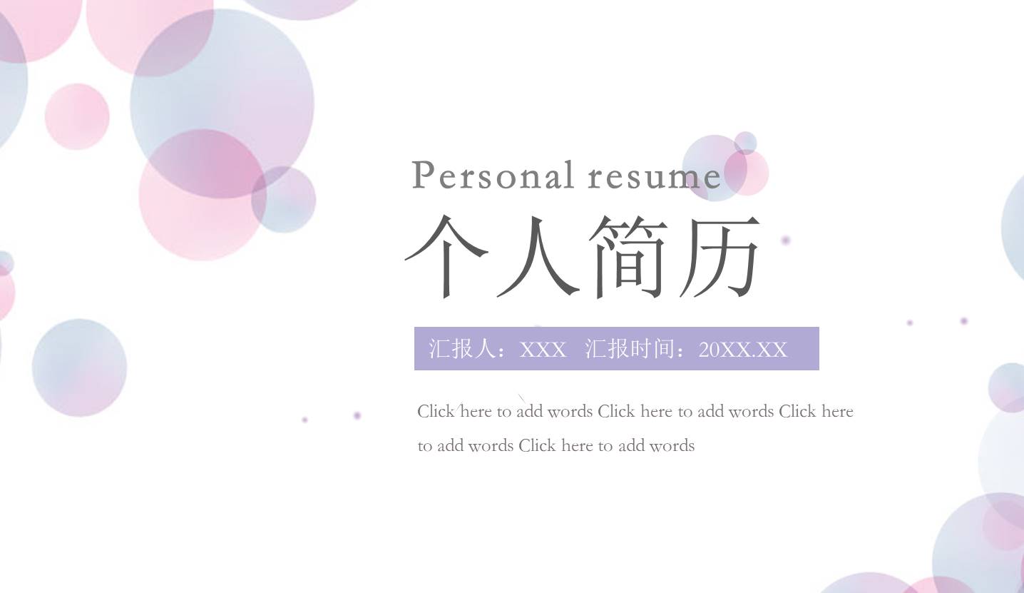 个人简历 (10).pptx